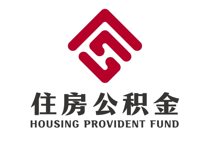 赤水住房公积金代提