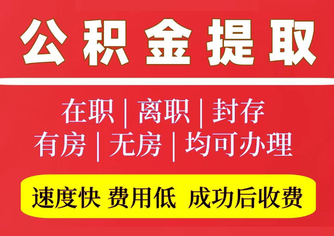 赤水国管公积金代提